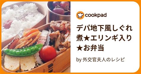 デパ地下風しぐれ煮★エリンギ入り★お弁当 By 元外交官夫人のレシピ 【クックパッド】 簡単おいしいみんなのレシピが394万品