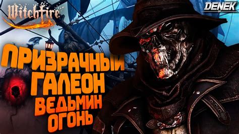 ПРИЗРАЧНЫЙ ГАЛЕОН ОБНОВЛЕНИЕ v2 0 В WITCHFIRE witchfire