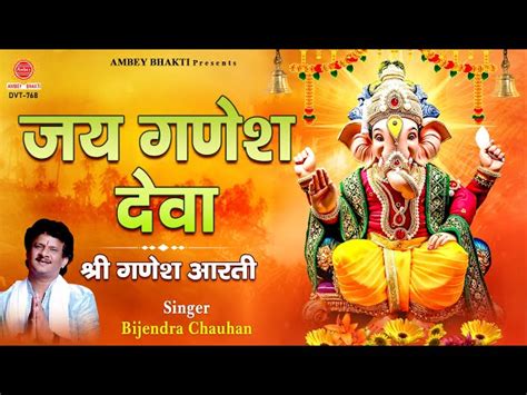 Jay Ganesh Deva Shree Ganesh Ji Ki Aarti जय गणेश देवा श्री गणेश जी की आरती