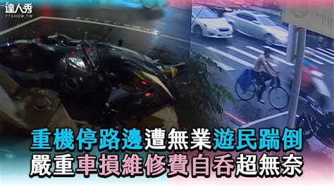 【重機停路邊遭無業遊民踹倒 嚴重車損維修費自吞超無奈】 Ridexdd 台灣達人秀 Fanclub