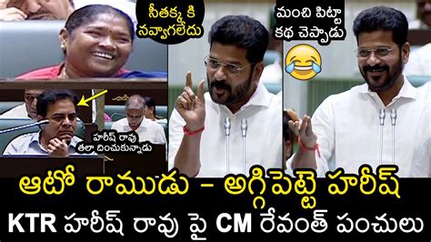 Cm Revanth Reddy Funny Satires On Harish Rao And Ktr In Telangana