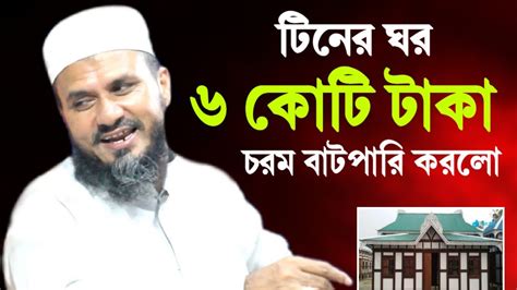 টিনের ঘর ৬ কোটি টাকা মাএ চরম বাটপারি করলো Mostak Foizi হাসিঁর