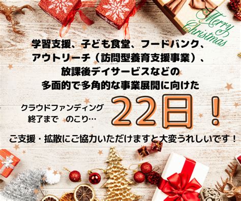 クラウドファンディング終了まで残り22日！ 包括的な子ども支援事業構築に取り組みます！（npo法人いるか 20221225 投稿