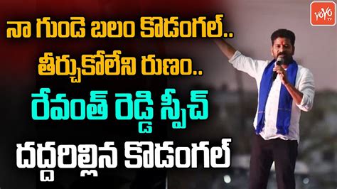 Tpcc Revanth Reddy High Voltage Speech At Kodangal Revanth Reddy