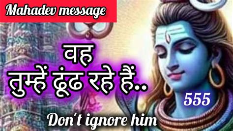 🌿 Mahadev Message 🕉️ वह तुम्हें ढूंढ रहे हैं 🕉️ Shiv Sandesh ️ Universe