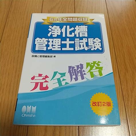 改訂2版 6ヵ年全問題収録 浄化槽管理士試験 完全解答 Licence Books 設備と管理編集部 オーム社 0220001環境｜売買さ