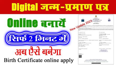 janam praman patra kaise banaye जनम परमण पतर कस बनय online