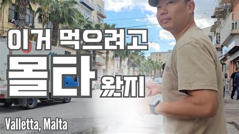 활어회 천국 몰타에서 한달살기 시작 발레타 시내 구경 다금바리 득템해서 회 떠먹기 Valletta