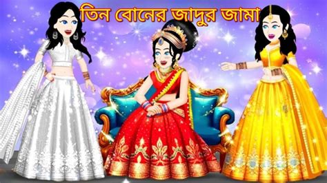 তিন বোনের জাদুর লেহেঙ্গাjadur Golpo Kartun Thakurmar Jhuli