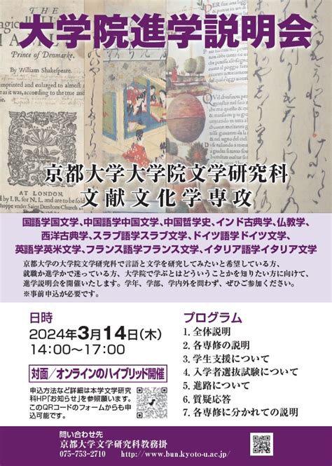 文献文化学専攻大学院進学説明会（2024年3月14日（木）ハイブリッド開催）のお知らせ 京都大学大学院文学研究科・文学部