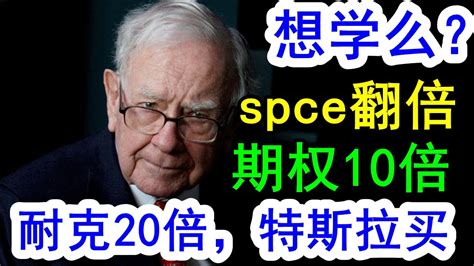 美股嘉可能SPCE股票翻倍SPCE期权暴涨10倍耐克NKE期权暴涨20倍想学么特斯拉tslaspcenioaaplunh