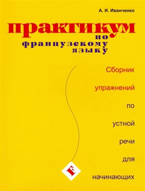 Практикум по французскому языку. Сборник упражнений по устной речи для ...