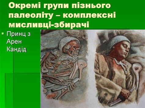 Археологія Європи. Пізній палеоліт та мезоліт. (Лекція 5) - презентация ...
