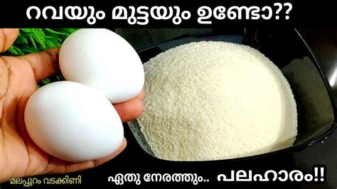 റവയും മുട്ടയും ഉണ്ടോ 😱 അത്ഭുതപ്പെടുത്തും പലഹാരം👍 Snacks Recipe 👍