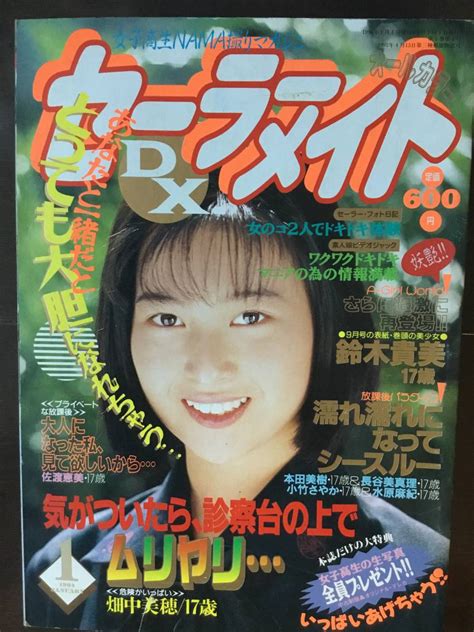 【やや傷や汚れあり】★セーラーメイトdx 1994年1月★ 匿名発送 送料無料 スーパー写真塾 熱烈投稿 クラスメイトジュニア 台風クラブ の落札情報詳細 ヤフオク落札価格情報 オークフリー