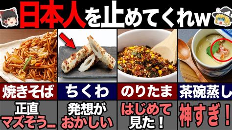 海外の人が驚く日本の発想が斜め上な食べ物7選！ 【ゆっくり解説】 Youtube