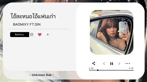 โอ้ละหนอไอ้แฟนเก่า Feat Sin Badmixy