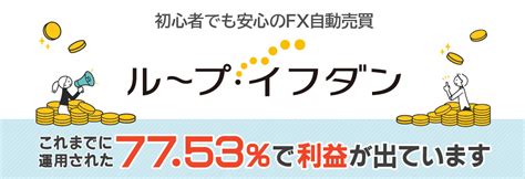 初心者でも安心のfx自動売買「ループ・イフダン」｜ひまわり証券