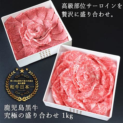 黒毛和牛 鹿児島黒牛 A4 A5 等級 サーロイン肉重 1kg 焼肉 スライス各500g 重箱 通販 ギフト お取り寄せ 772 和牛