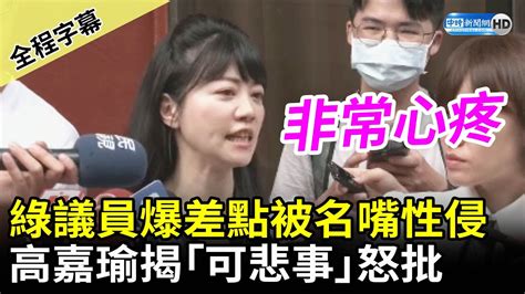 【全程字幕】綠議員爆「差點被名嘴性侵」 高嘉瑜揭「可悲事」：非常心疼 Chinatimes Youtube