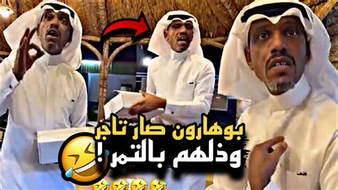 بوهارون صار تاجر و ذلهم بالتمر 🤣🔥 سنابات حسين البقشي علي الشهابي