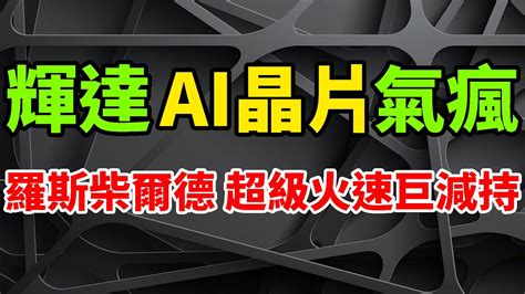 徹底氣瘋！輝達市值剛破兆美元，羅斯柴爾德家族秒巨減持。終於超配近3年後，獲利了結火速離場。多家機構認為ai晶片估值太高，人工智慧已經被過度炒作。多數華爾街分析師卻表示，nvda股價將節節高升