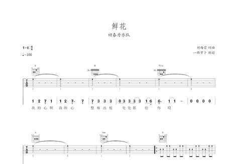 鲜花吉他谱回春丹e调弹唱89现场版 吉他世界