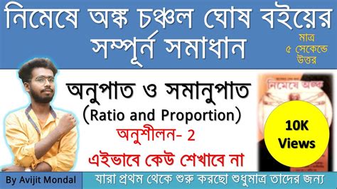 অনপত ও সমনপত অনশলন ২ নমষ অঙক চঞচল ঘষ Ratio and