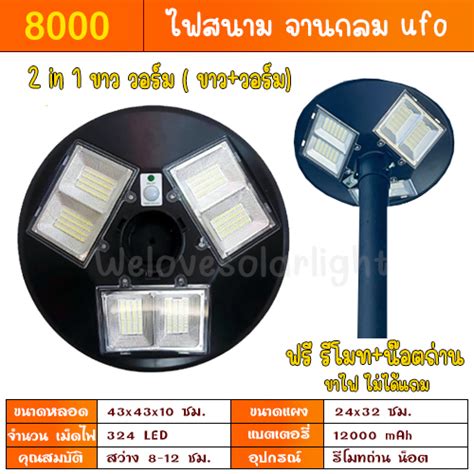 โซลาเซลล ราคา ไฟโซลาเซลล UFO 8000W ขาว วอม โคมไฟ 3 ทศ ไฟถนน ไฟโซ