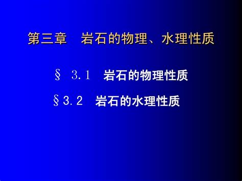 第三章岩石的物理性质hubinword文档在线阅读与下载无忧文档