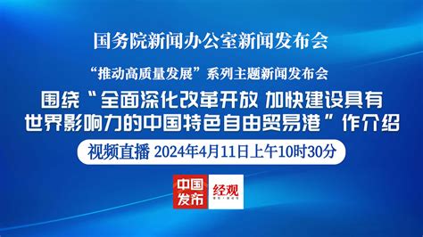 国新办举行“全面深化改革开放 加快建设具有世界影响力的中国特色自由贸易港”新闻发布会经济观察网