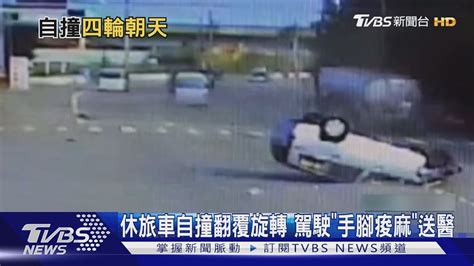 休旅車自撞翻覆旋轉 駕駛「手腳痠麻」送醫｜tvbs新聞 Tvbsnews01 Youtube