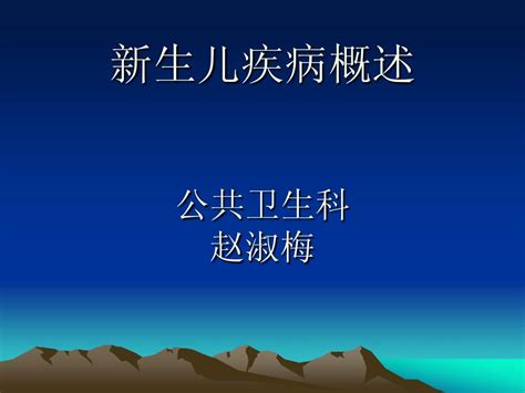 新生儿疾病概述word文档在线阅读与下载无忧文档