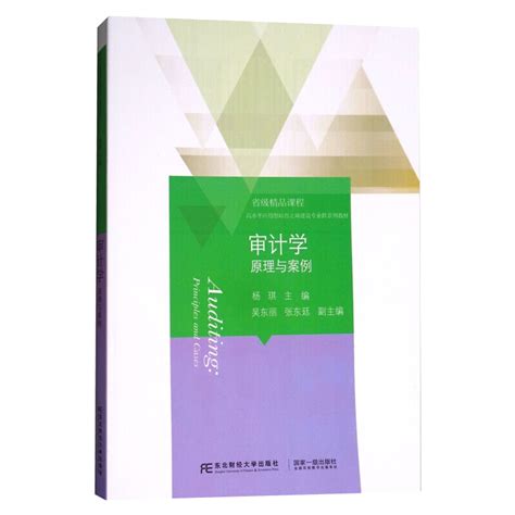 正版包邮审计学原理与案例杨琪主编东北财经大学出版社经济管理类书籍高水平应用型培育立项建设专业群系列教材虎窝淘