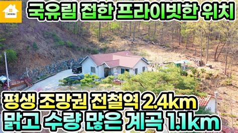 국유림 접한 프라이빗한 위치산으로 둘러싸인 청정지역맑고 수량 많은 계곡 인근 매매 4억3천만원 길공인중개사no23211