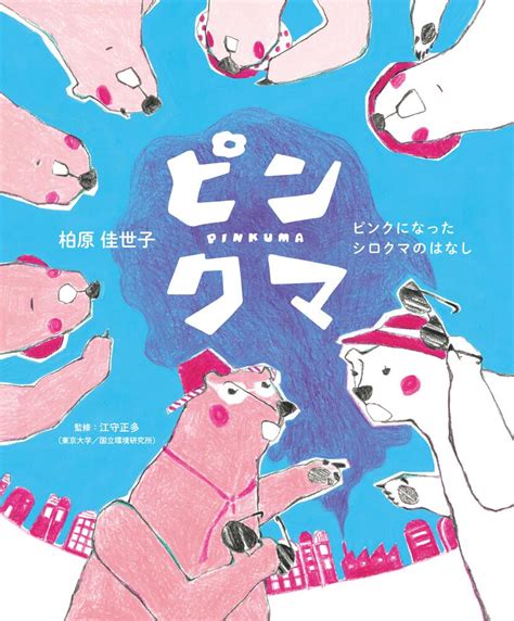 「ピンクマ ピンクになったシロクマのはなし」柏原佳世子 絵本 Kadokawa