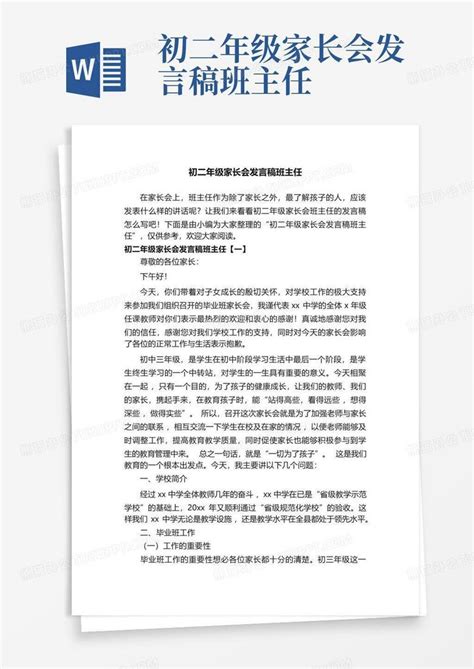 初二年级家长会发言稿班主任word模板下载编号qoxpmyvy熊猫办公