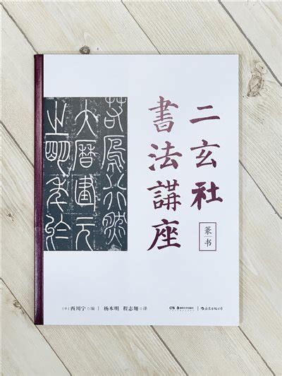 正大筆莊 《二玄社書法講座 篆書》 西川寧 主編 湖南美術出版社 二玄社 書法講座 篆書 書法