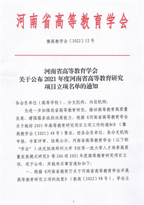 我校获批6项河南省高等教育学会高等教育研究立项项目 教务处