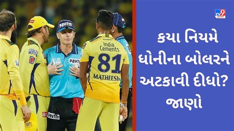 Ms Dhoni Controversy Which Rule Did Dhoni Take Issue With The Umpire