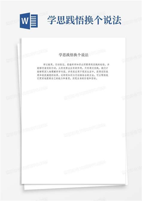 学思践悟换个说法word模板下载 编号qkryzzov 熊猫办公