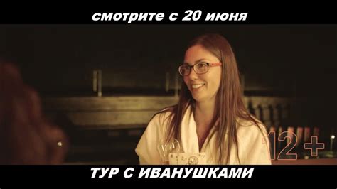 Трейлер к фильму "Тур с Иванушками" - YouTube