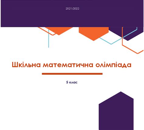 Шкільна математична олімпіада 5 клас