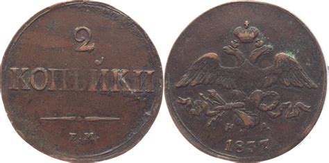 Russland 2 Cu Kopeken 1837 Nikolaus I 1825 1855 sehr schön MA Shops