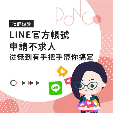 Line官方帳號申請不求人，從無到有手把手帶你搞定 龐果設計