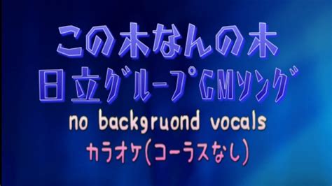 【カラオケ】【midi】この木なんの木 日立グループcmソング（コーラスなし） Youtube