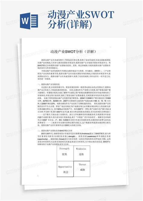 动漫产业swot分析详解 Word模板下载编号lxvvyrop熊猫办公