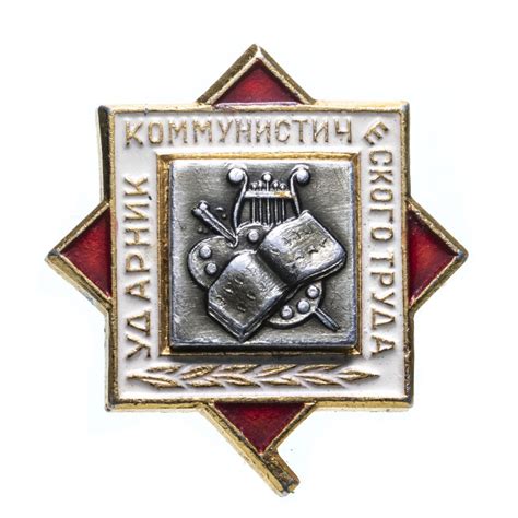 Значок Ударник Коммунистического Труда (Разновидность случайная ...