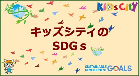 キッズシティのsdgs 共育ワンダーランド 「キッズシティ」