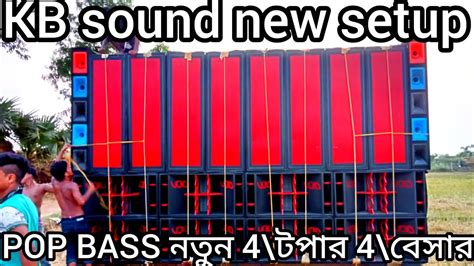 Kb Sound New Setup Pop Bass 4topper 4basar নতুন Box 2023 Dhamakedar